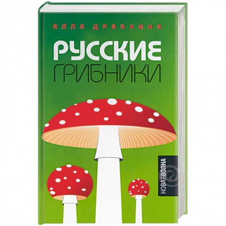 Классика, современная литература, книга Русские грибники