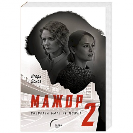 Детективы, триллеры, книга Мажор-2. Возврата быть не может