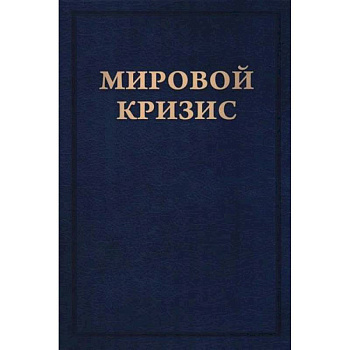 Мировой кризис. Книга 6. Восточный фронт