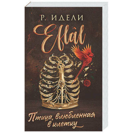 Любовный роман, книга Птица, влюбленная в клетку (Eflâl #2)