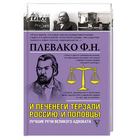 Общественные и гуманитарные науки, книга И печенеги терзали Россию, и половцы. Лучшие речи великого адвоката