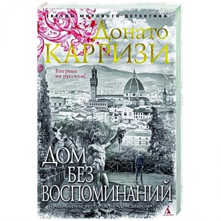 Детективы, триллеры, книга Дом без воспоминаний