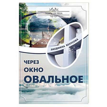 Классика, современная литература, книга Через окно овальное