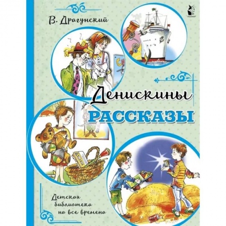 Проза для детей, книга Денискины рассказы