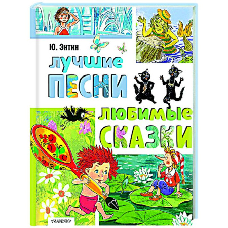 Песенки, потешки, книга Лучшие песни. Любимые сказки