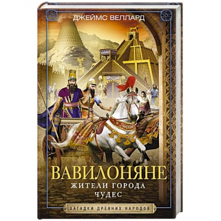 История городов, книга Вавилоняне. Жители города Чудес