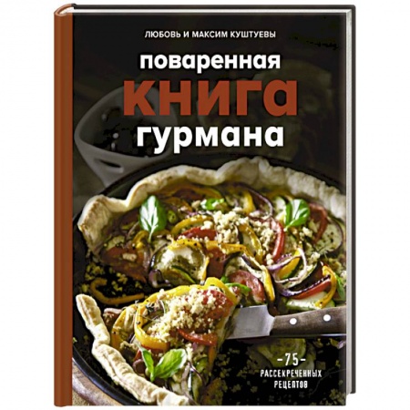 Блюда на каждый день, книга Поваренная книга гурмана. 75 рассекреченных рецептов