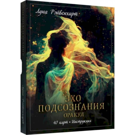 Гадания, толкования снов, книга Эхо подсознания. Оракул