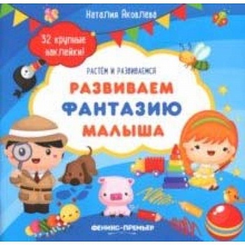 Развиваем фантазию малыша. Книжка с наклейками