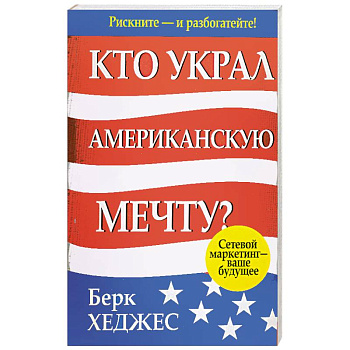Кто украл американскую мечту?