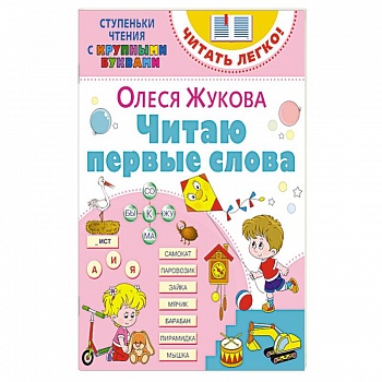 Читаю первые слова