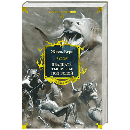 Фантастика, фэнтези, книга Двадцать тысяч лье под водой