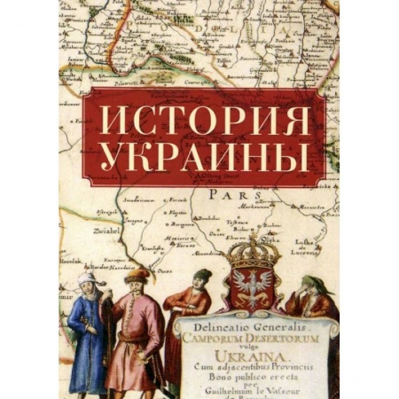 Всемирная история, книга История Украины (2-е изд.)
