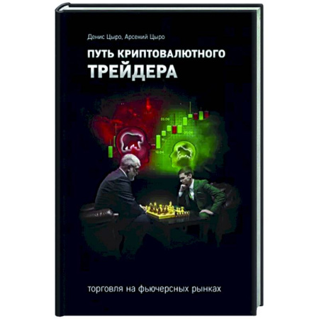 Финансы. Банковское дело. Инвестиции, книга Путь криптовалютного трейдера