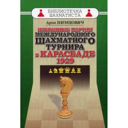 Спорт. Фитнес, книга Избранные партии международного шахматного турнира в Карлсбаде 1929