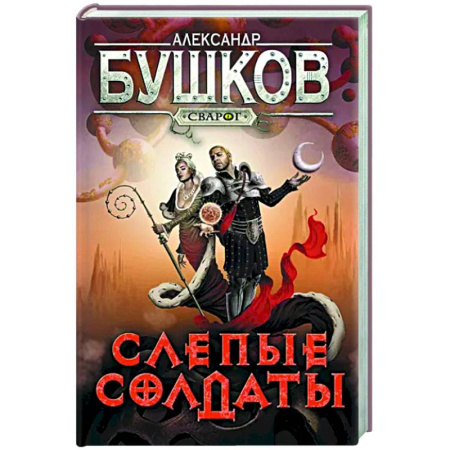 Фантастика, фэнтези, книга Сварог. Слепые солдаты