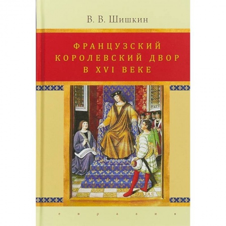 Всемирная история, книга Французский королевский двор в ХVI веке. История института