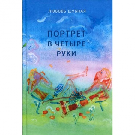 Проза для детей, книга Портрет в четыре руки