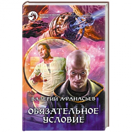 Книги, книга Обязательное условие