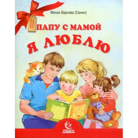 Поэзия для детей, книга Папу с мамой я люблю. Монах Варнава (Санин)