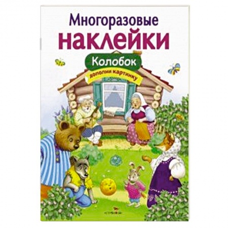 Книги для самых маленьких (0-3 года), книга Колобок