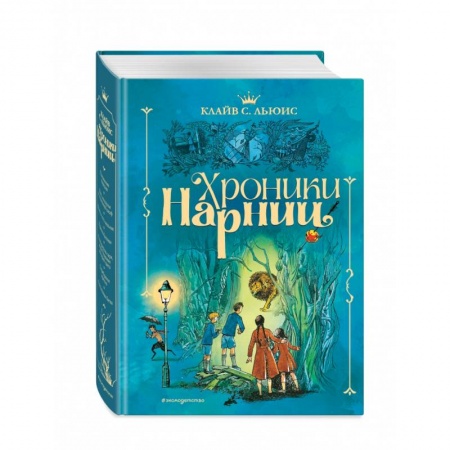 Проза для детей, книга Хроники Нарнии