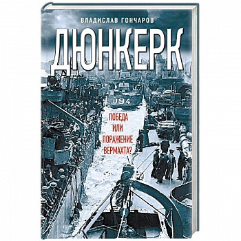 Дюнкерк. Победа или поражение вермахта?