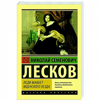 Леди Макбет Мценского уезда