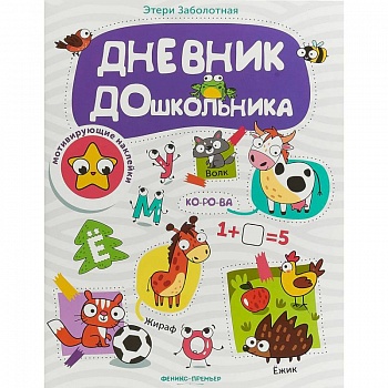 Дневник дошкольника. Книжка с наклейками Дневник дошкольника. Книжка с наклейками