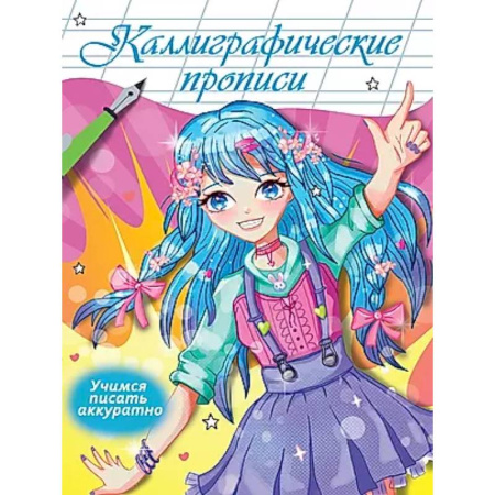 Дошкольникам, книга Учимся писать аккуратно