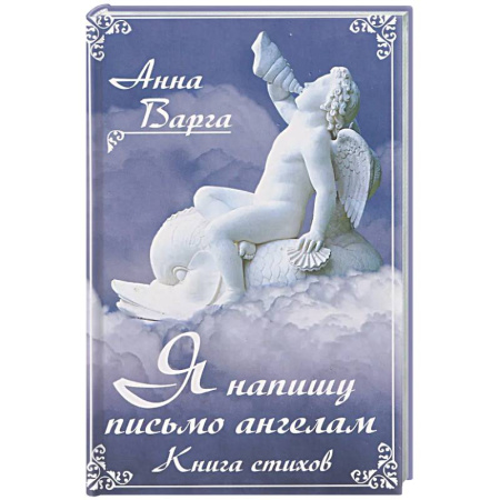Классика, современная литература, книга Я напишу письмо ангелам. Книга стихов
