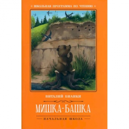 Проза для детей, книга Мишка-башка