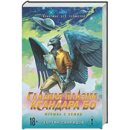 Фантастика, фэнтези, книга Сладкая Плазма Ксандара Бо. Музыка с Земли