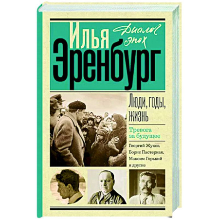 Мемуары, биографии, книга Люди, годы, жизнь. Тревога за будущее