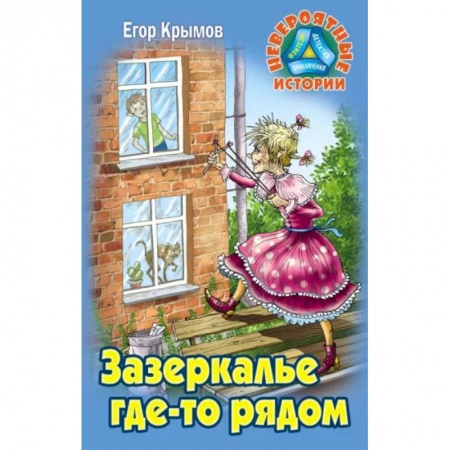 Проза для детей, книга Зазеркалье где-то рядом