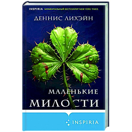 Детективы, триллеры, книга Маленькие милости