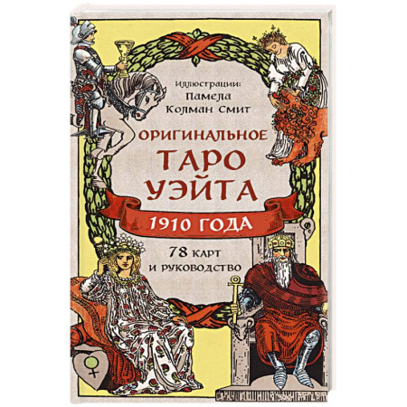 Гадания, толкования снов, книга Оригинальное Таро Уэйта 1910 года (78 карт и руководство в коробке)