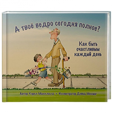 Проза для детей, книга А твоё ведро сегодня полное? Как быть счастливым