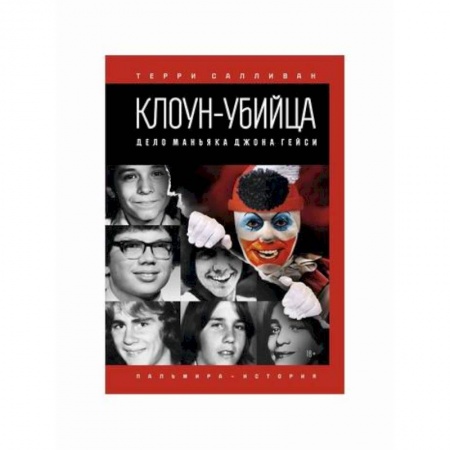 Детективы, триллеры, книга Клоун-убийца: Дело маньяка Джона Гейси