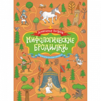 Мифологические бродилки