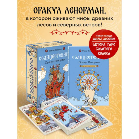 Гадания, толкования снов, книга Солнцестояние. Оракул Ленорман (36 карт и руководство)
