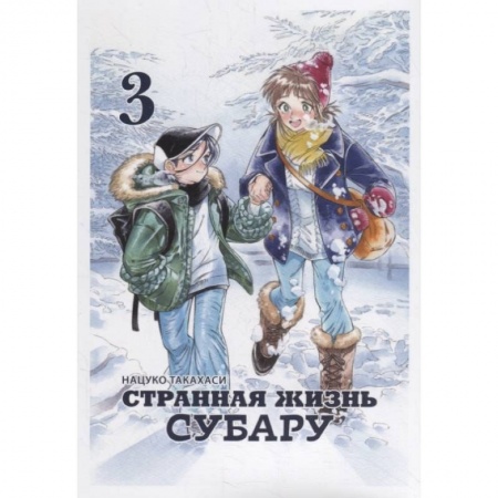Развлечения. Праздники. Юмор, книга Странная жизнь Субару.Т.3