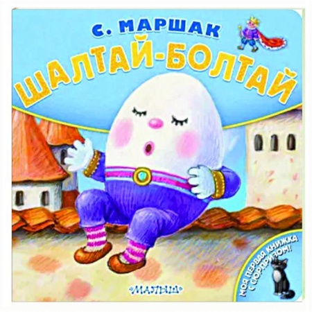 Книги для самых маленьких (0-3 года), книга Шалтай-Болтай