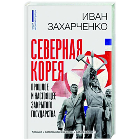 Всемирная история, книга Северная Корея. Прошлое и настоящее закрытого государства