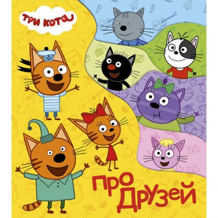 Книги с вырубкой, книга Постраничка. Три кота. Про друзей