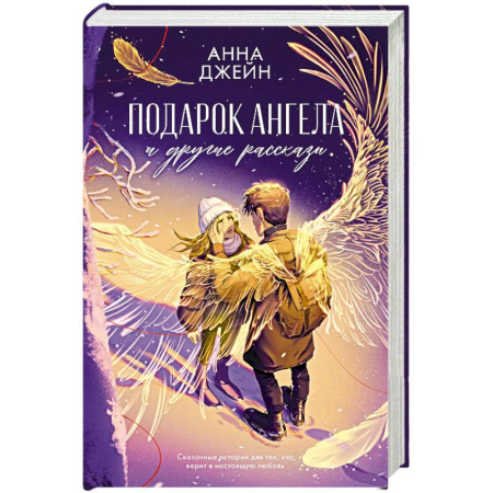Любовный роман, книга Подарок ангела и другие рассказы