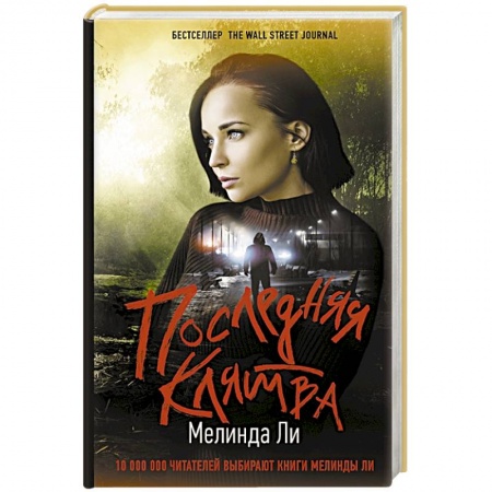 Детективы, триллеры, книга Последняя клятва