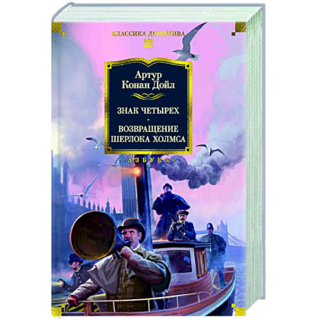 Детективы, триллеры, книга Знак четырех. Возвращение Шерлока Холмса