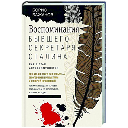 Публицистика, книга Воспоминания бывшего секретаря Сталина. Как я стал антикоммунистом
