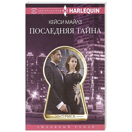 Любовный роман, книга Последняя тайна